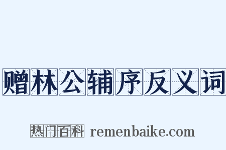 赠林公辅序反义词是什么意思的图片
